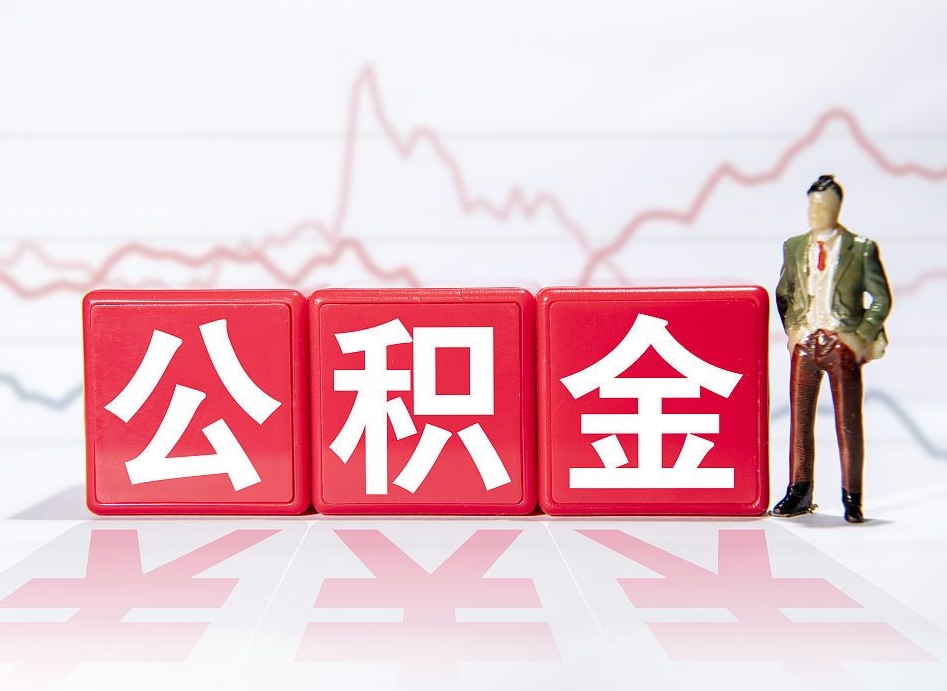 中国香港公积金能取吗（公积金能取吗?怎么取?）