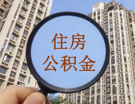 中国香港个人办理公积金提出（2020个人公积金提取流程）