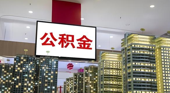 中国香港离职封存了个人公积金怎么提（离职封存的公积金）