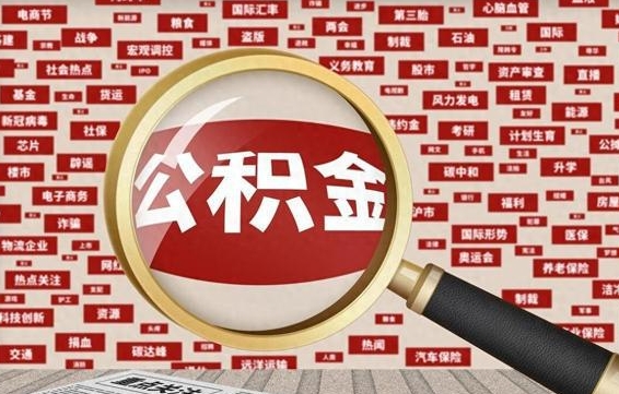 中国香港公积金该怎么取出来（怎么取出来住房公积金）